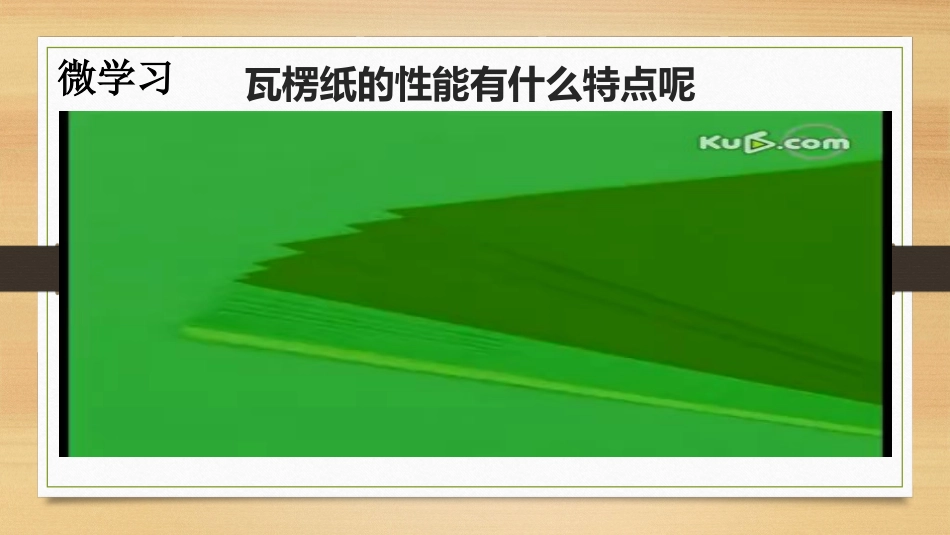 27　纸板凳的设计（省级课）符建强.pptx_第3页