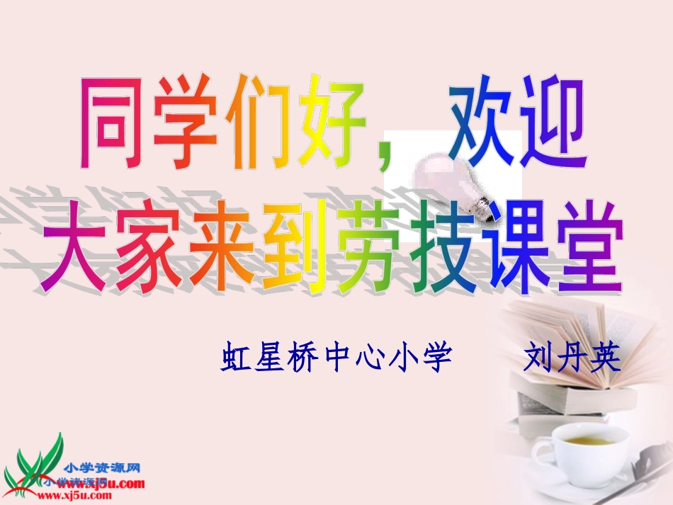 34　让红绿灯亮起来（市级课）刘丹英.ppt_第1页