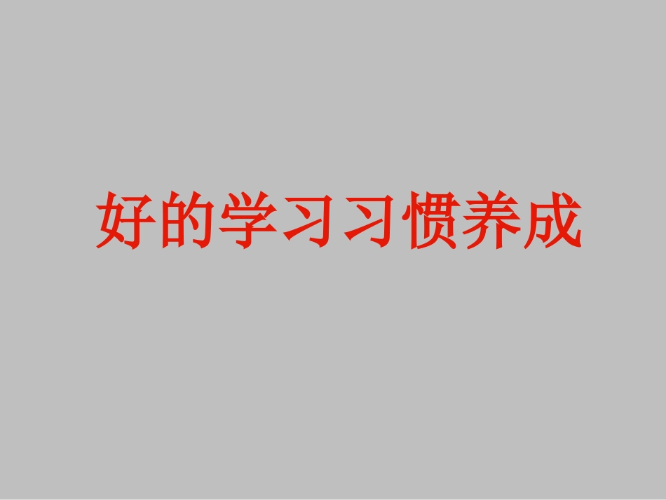 二年级综合实践活动课件-好的学习习惯养成 全国通用 （共9张PPT）.pptx_第1页