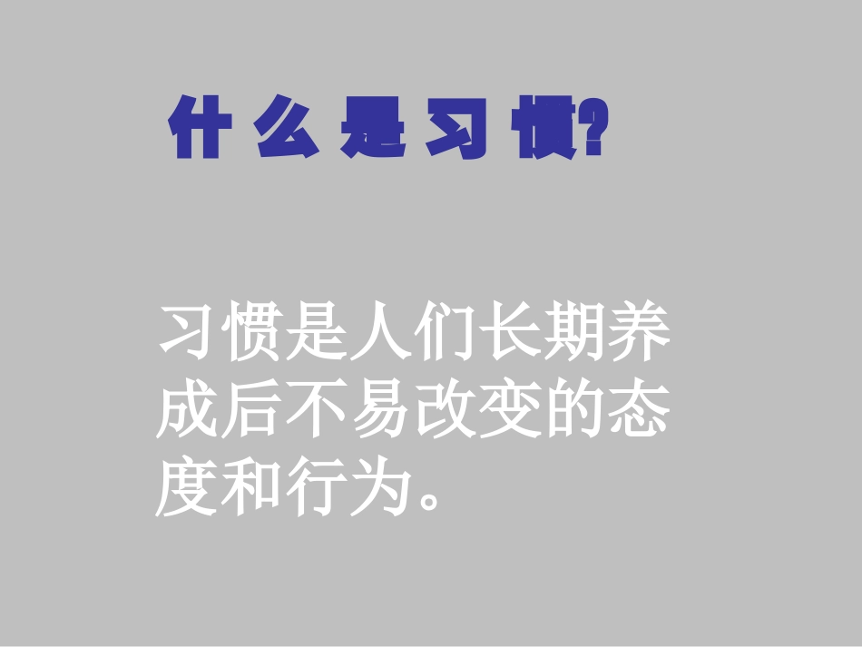 二年级综合实践活动课件-好的学习习惯养成 全国通用 （共9张PPT）.pptx_第3页