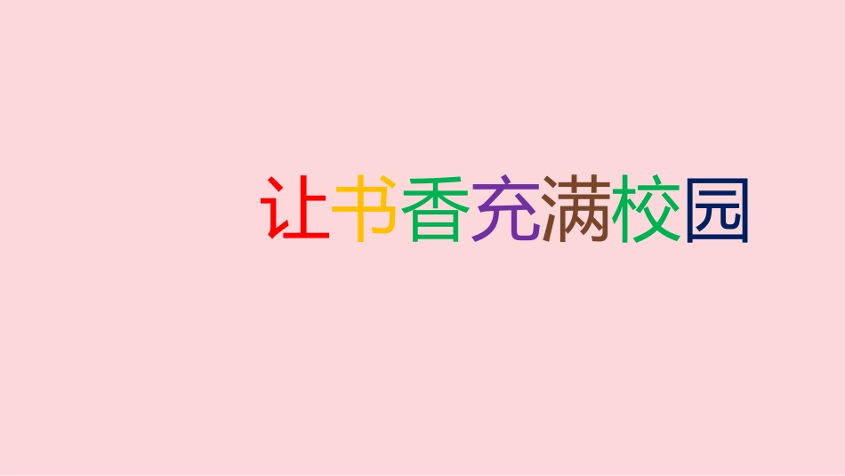 二年级综合实践活动课件-让书香充满校园  全国通用（共15张PPT）.pptx_第1页