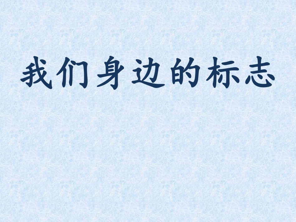 二年级综合实践活动课件-我们身边的标志 全国通用（共18张PPT）.pptx_第1页