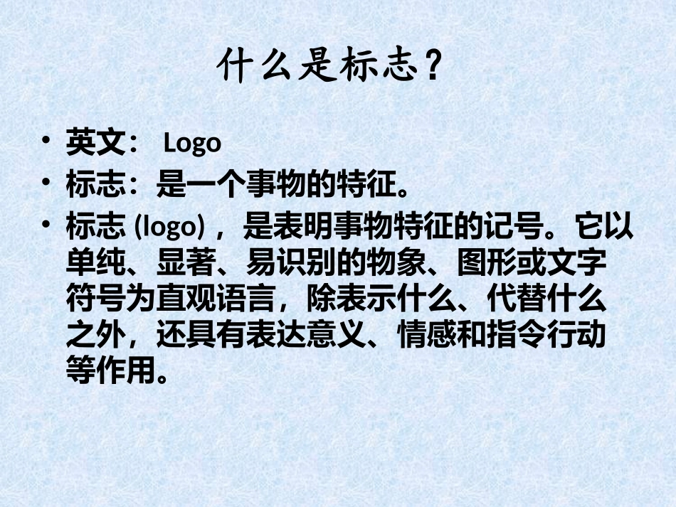 二年级综合实践活动课件-我们身边的标志 全国通用（共18张PPT）.pptx_第2页