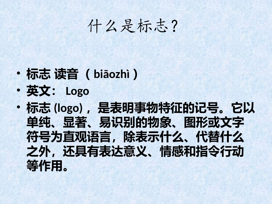 二年级综合实践活动课件-我们身边的标志 全国通用（共18张PPT）.pptx_第3页