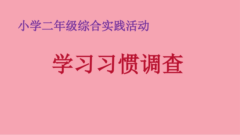 二年级综合实践活动课件-学习习惯调查  全国通用 （共13张PPT）.ppt_第1页