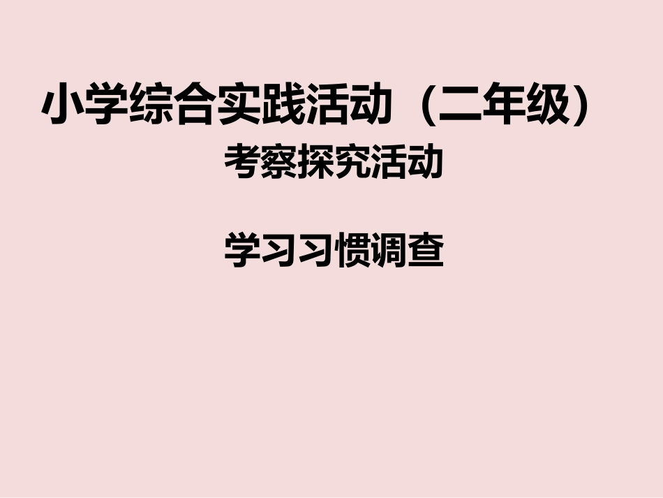 二年级综合实践活动课件-学习习惯调查 全国通用 （共20张PPT）.pptx_第1页