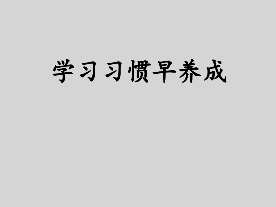 二年级综合实践活动课件-学习习惯早养成   全国通用（共14张PPT）.pptx_第1页