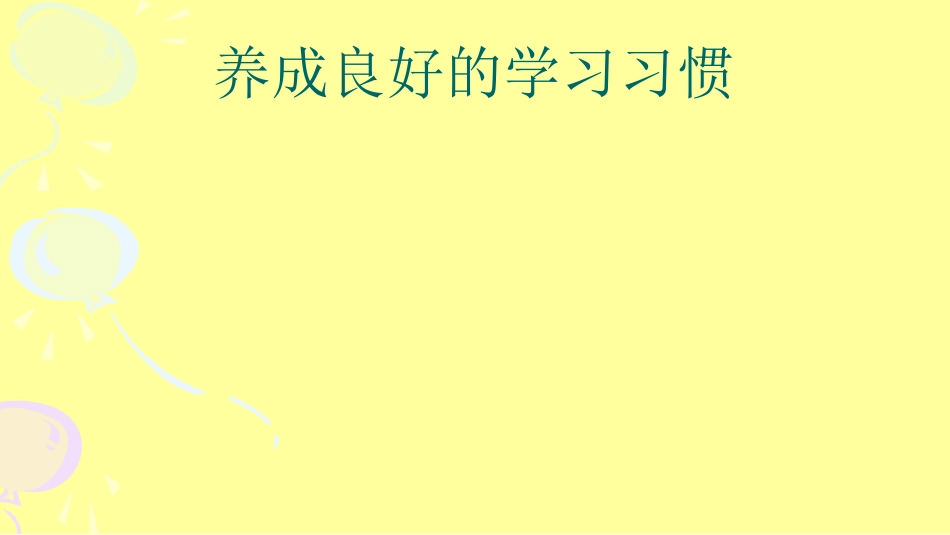 二年级综合实践活动课件-养成良好的学习习惯  全国通用（共11张PPT）.pptx_第1页