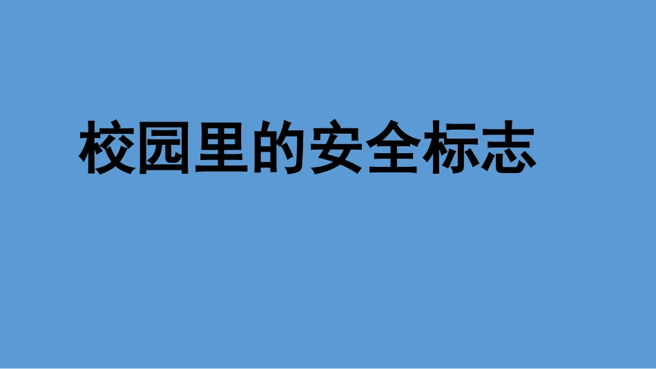 二年级综合实践课件-校园里的安全标志  全国通用（共14张PPT）.pptx_第1页