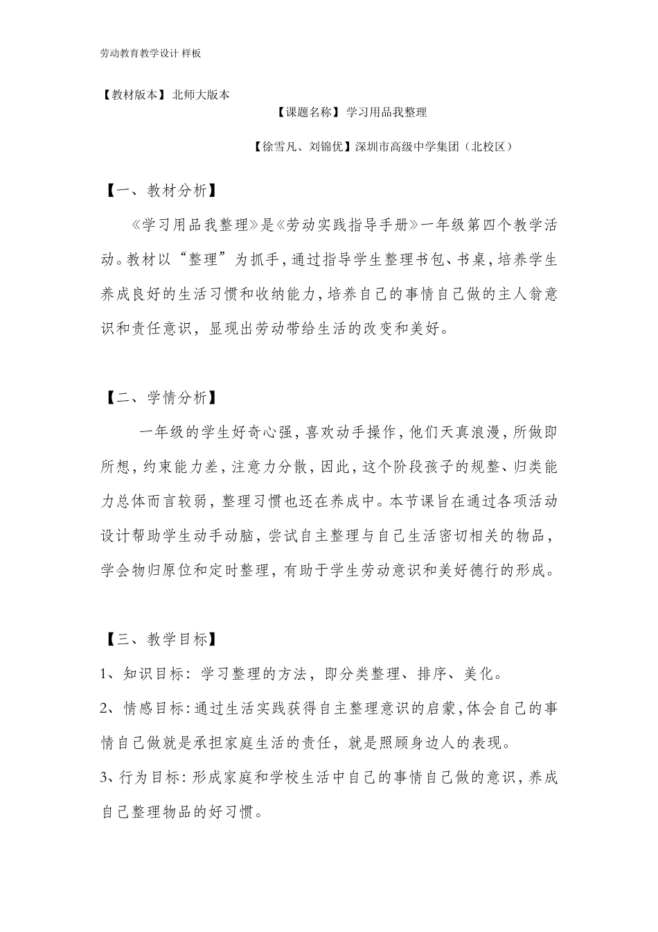 课时6570_一年级活动四《学习用品我整理》-教学设计.doc_第1页