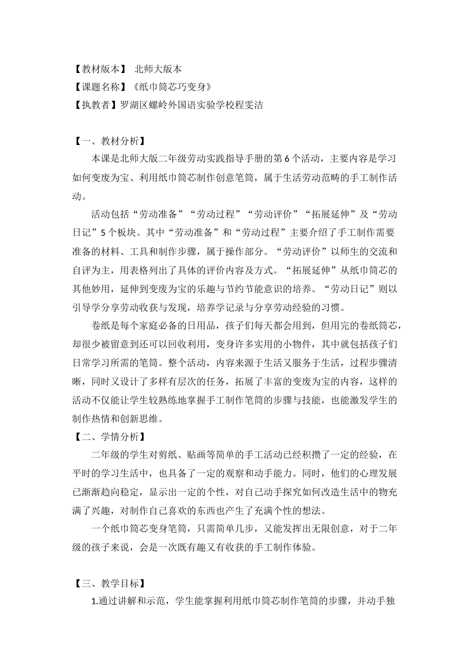 课时6591_二年级 活动六 《纸巾筒芯巧变身》-罗湖区螺岭外国语实验学校二年级《纸巾筒芯巧变身》活动设计 程雯洁.docx_第1页