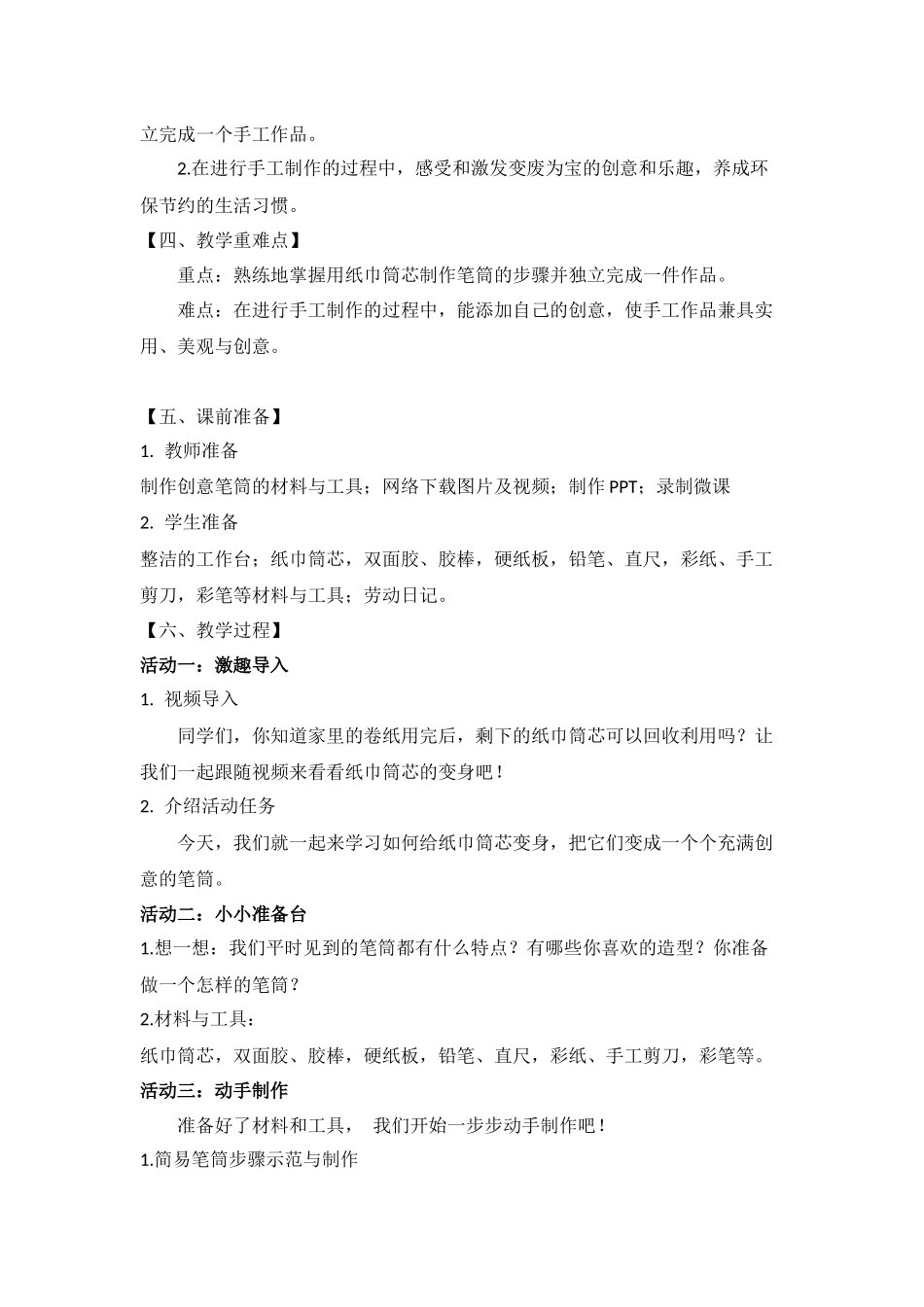 课时6591_二年级 活动六 《纸巾筒芯巧变身》-罗湖区螺岭外国语实验学校二年级《纸巾筒芯巧变身》活动设计 程雯洁.docx_第2页