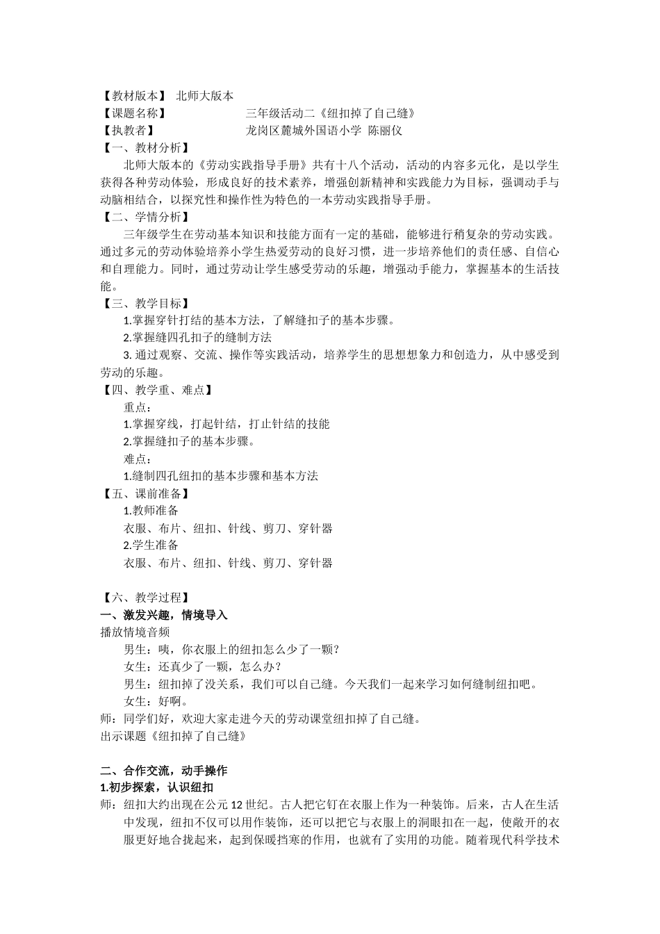 课时6602_三年级活动二《纽扣掉了自己缝》-教学设计.doc_第1页