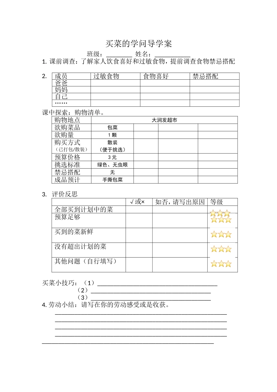 课时6638_买菜的学问-买菜的学问导学案.doc_第1页