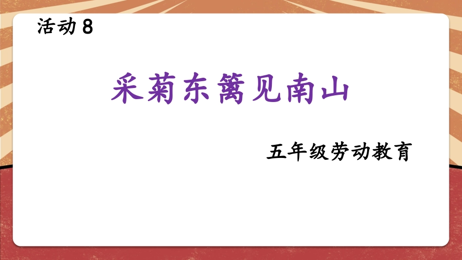 课时6647_采菊东篱见南山-《采菊东篱见南山》课件.pptx_第3页