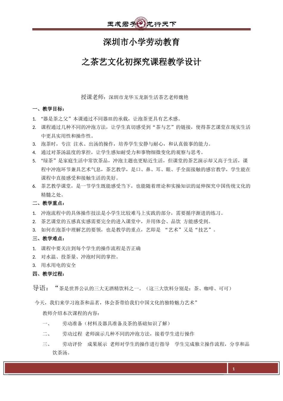 课时6659_茶艺文化初探-龙华区玉龙学校六年级《茶艺文化初探》教学课件魏艳.docx_第1页