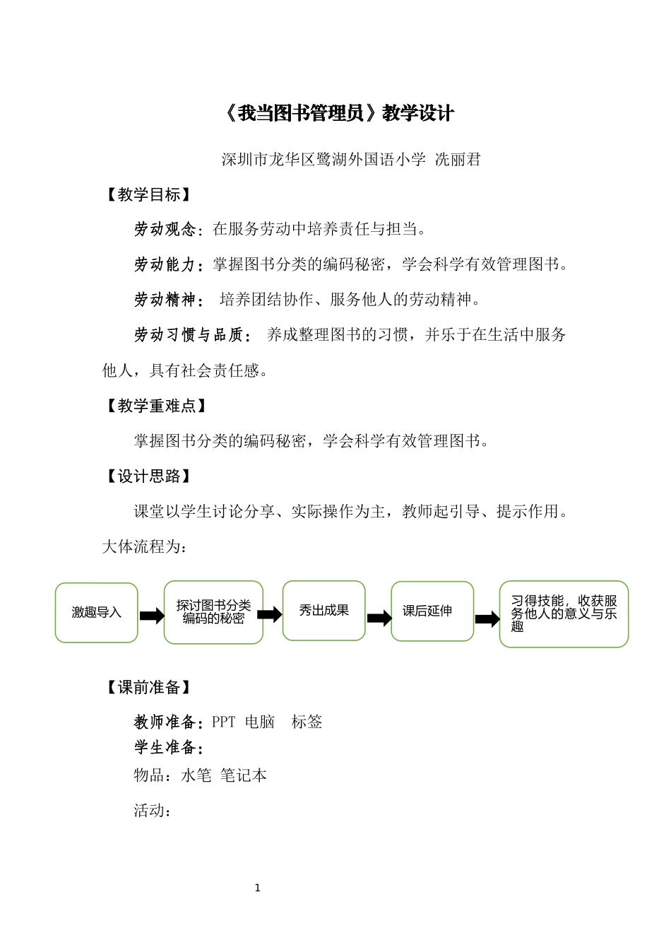 课时6663_我当图书管理员-龙华区+鹭湖外国语小学+六年级+《我当图书管理员》教学设计+冼丽君.docx_第1页