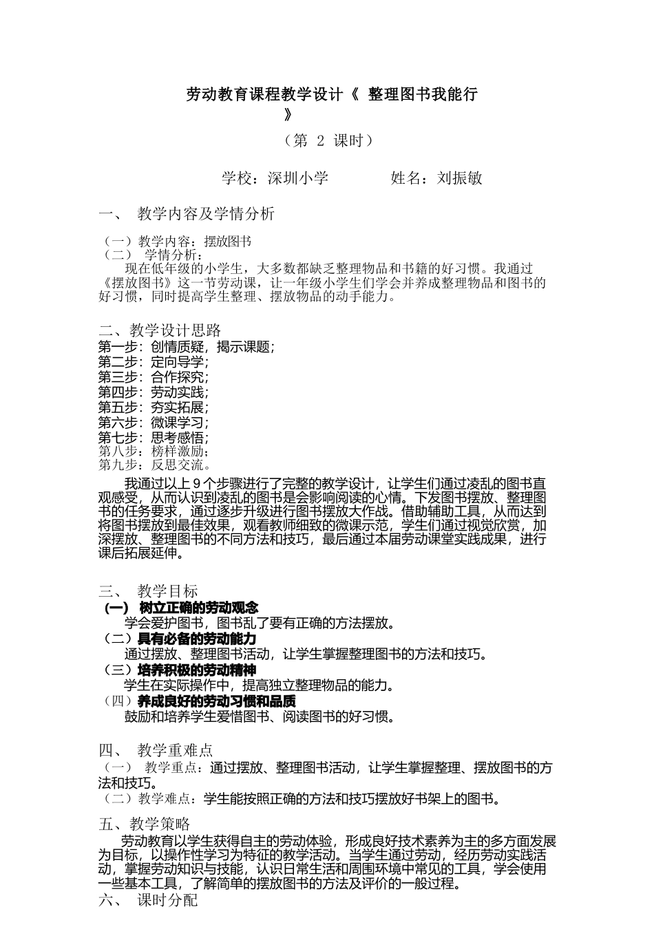 课时16950_一年级活动9 《整理图书我能行》（第二课时）-小学劳动 《 图书整理我能行》第2课时  深圳小学 刘振敏.docx_第1页