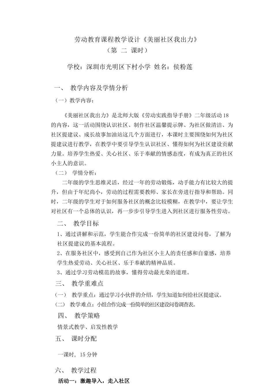 课时16980_活动18 美丽社区我出力 第二课时-二年级劳动教育活动18《美丽社区我出力》第二课时教学设计 侯粉莲.docx_第1页