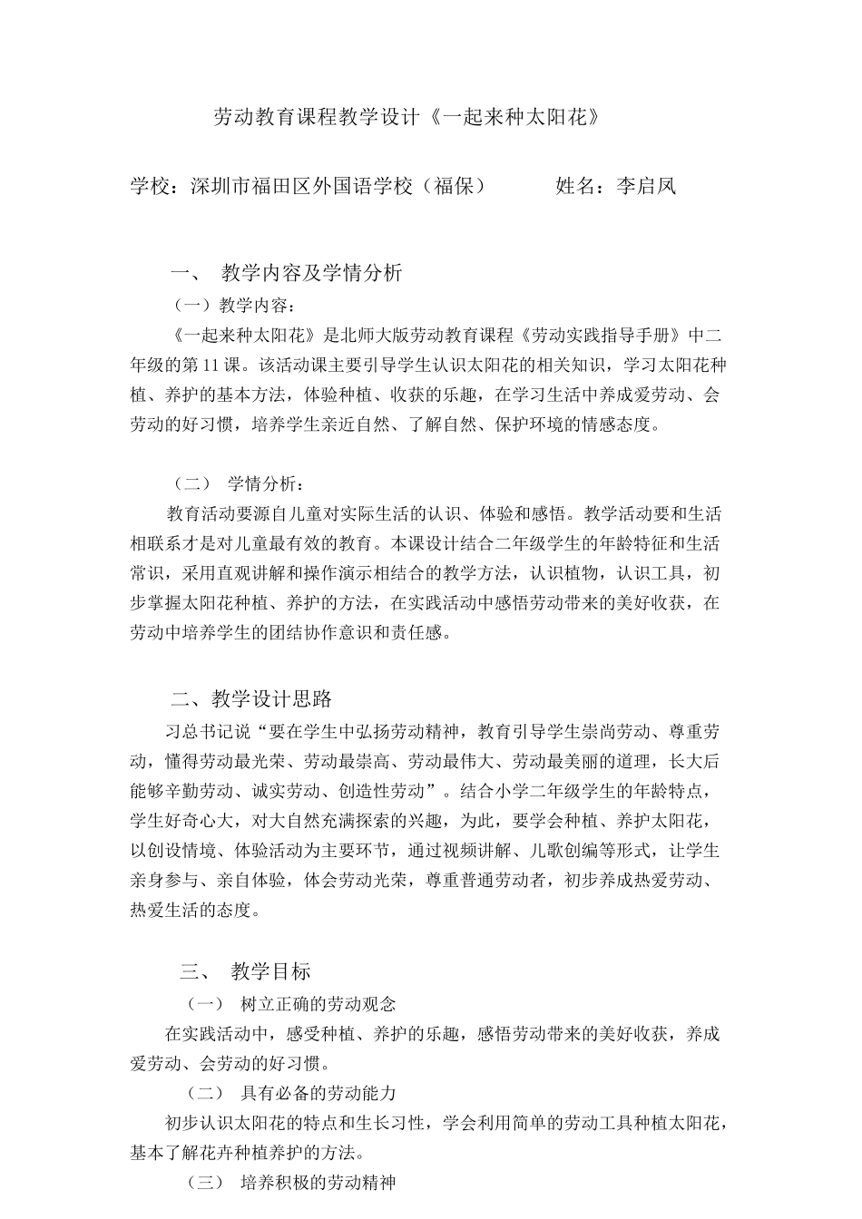 课时16987_二年级活动11《一起来种太阳花》（第二课时）-劳动教学设计(11.一起来种太阳花).docx_第1页