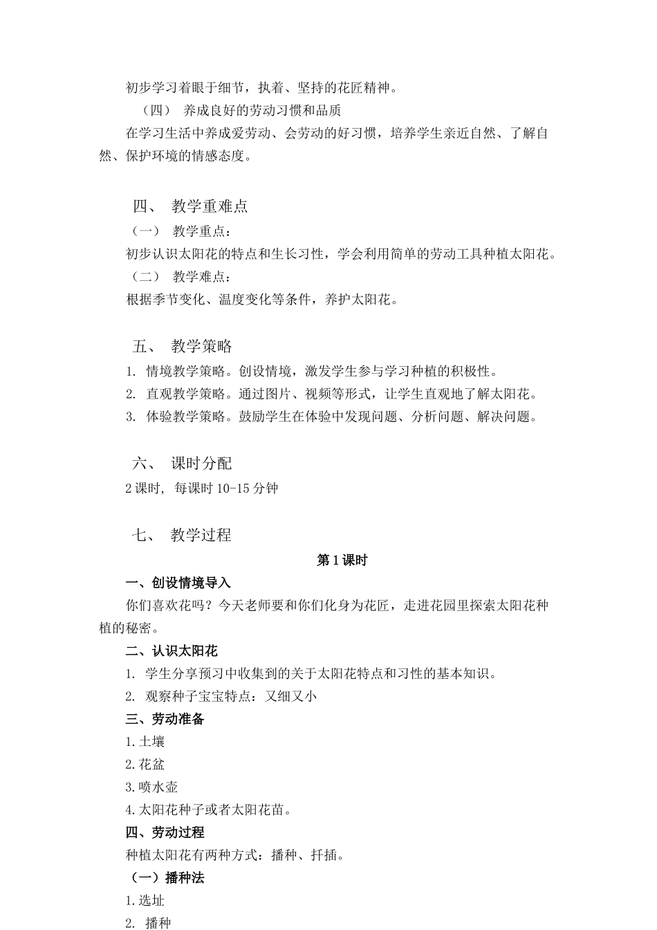 课时16987_二年级活动11《一起来种太阳花》（第二课时）-劳动教学设计(11.一起来种太阳花).docx_第2页