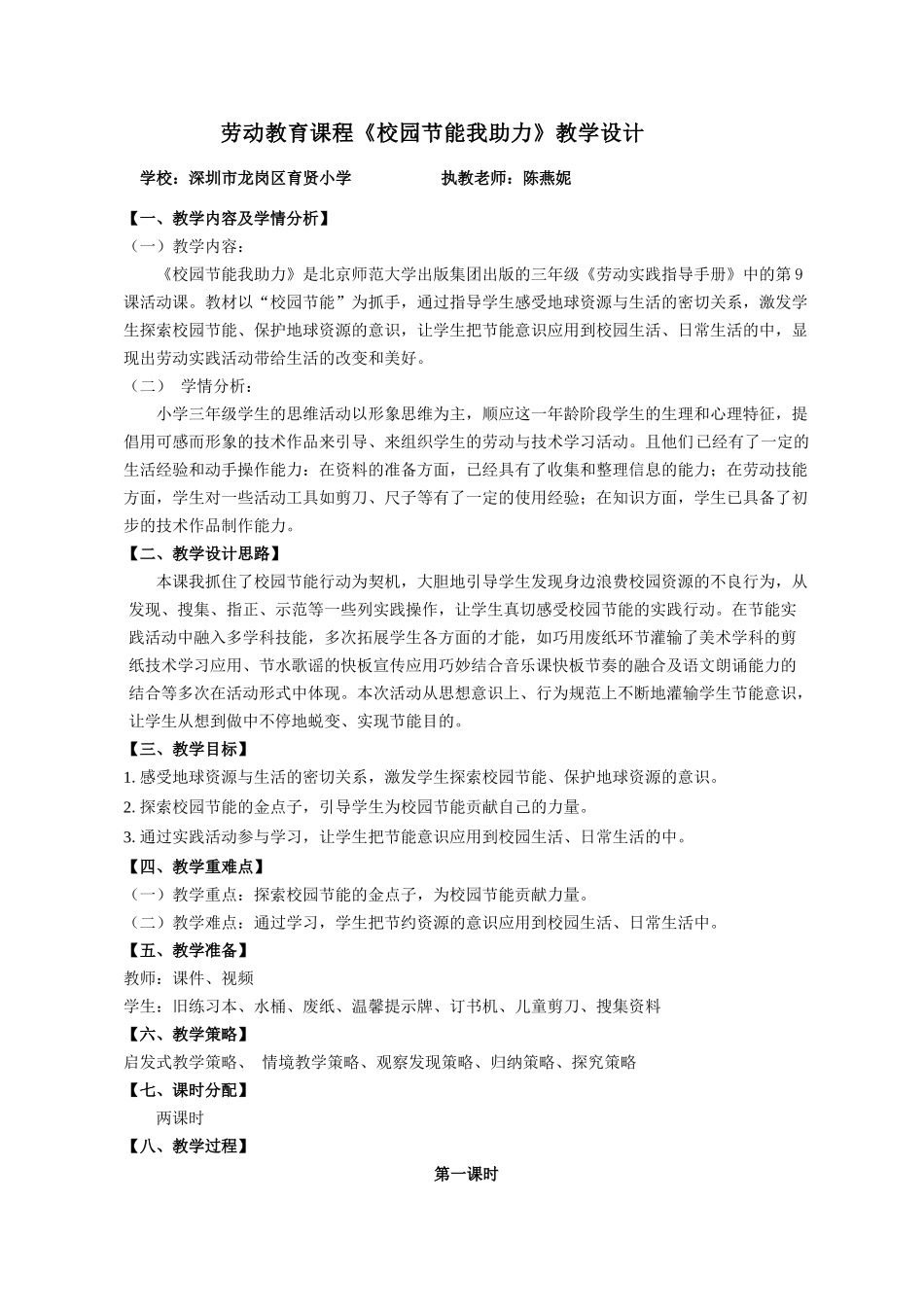 课时17018_三年级活动9《校园节能我助力》第一课时-《校园节能我助力》教学设计（最终版0110）.docx_第1页