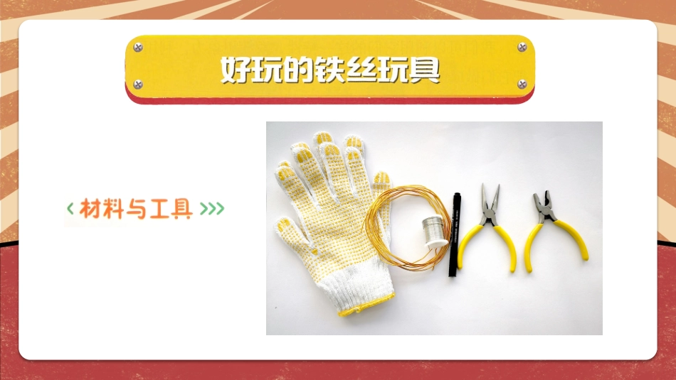 课时17028_三年级活动11《好玩的铁丝玩具》第二课时-好玩的铁丝玩具第二课时.pptx_第3页