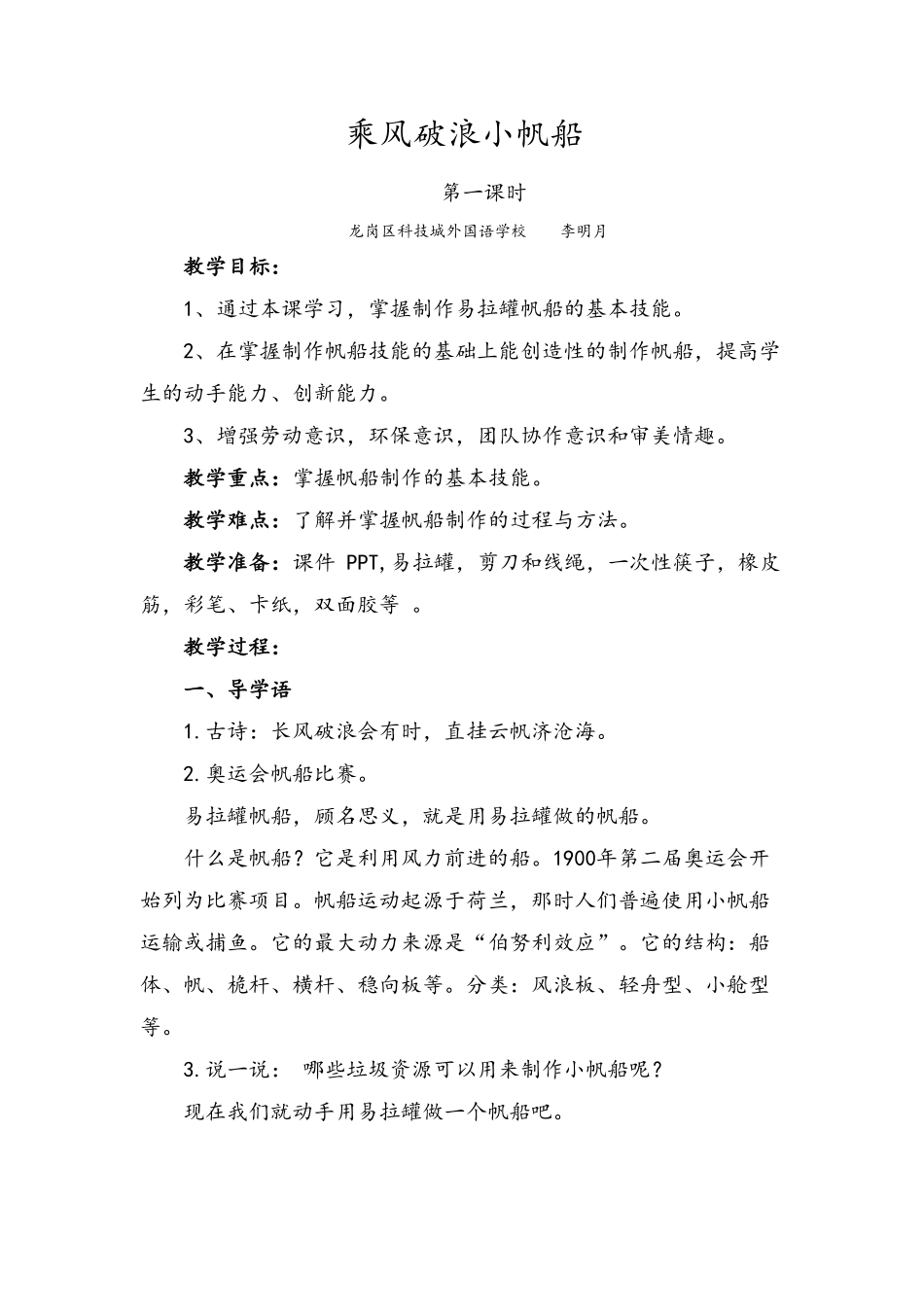 课时17035_三年级活动13《乘风破浪小帆船》第一课时-教学设计-乘风破浪小帆船(第一课时)龙岗区科技城外国语学校-李明月.pdf_第1页