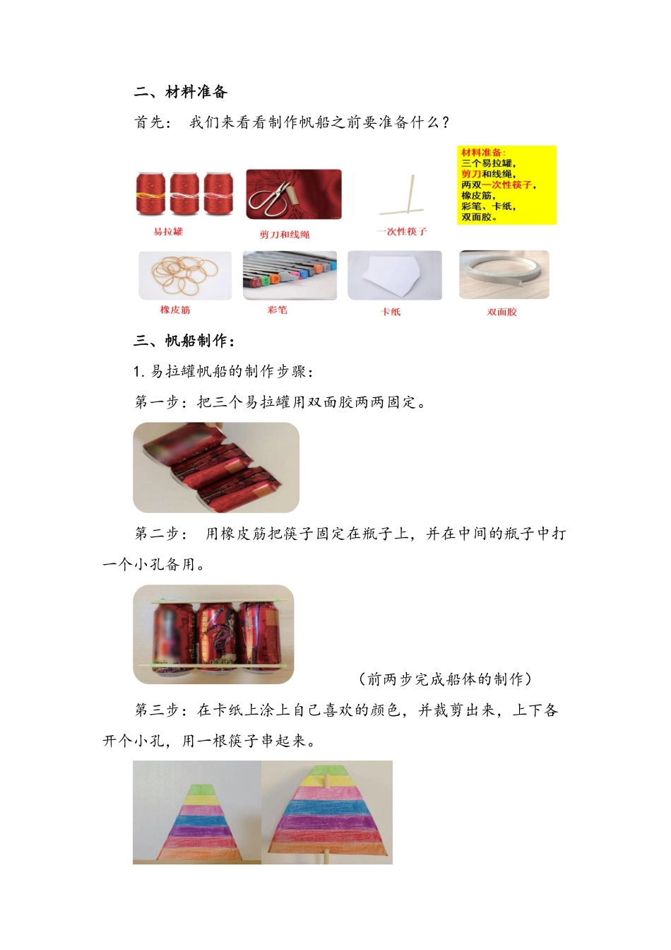 课时17035_三年级活动13《乘风破浪小帆船》第一课时-教学设计-乘风破浪小帆船(第一课时)龙岗区科技城外国语学校-李明月.pdf_第2页