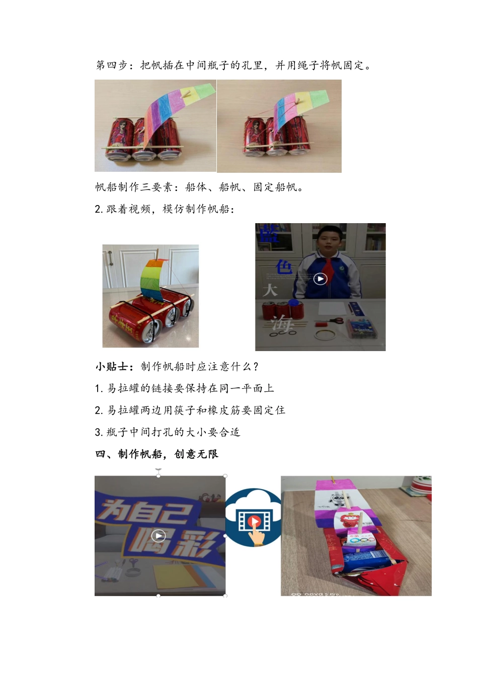 课时17035_三年级活动13《乘风破浪小帆船》第一课时-教学设计-乘风破浪小帆船(第一课时)龙岗区科技城外国语学校-李明月.pdf_第3页