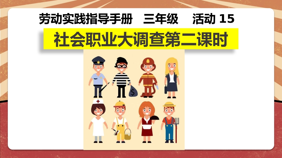 课时17045_三年级活动15《社会职业大调查》第二课时-社会职业大调查第二课时（PPT).pptx_第3页