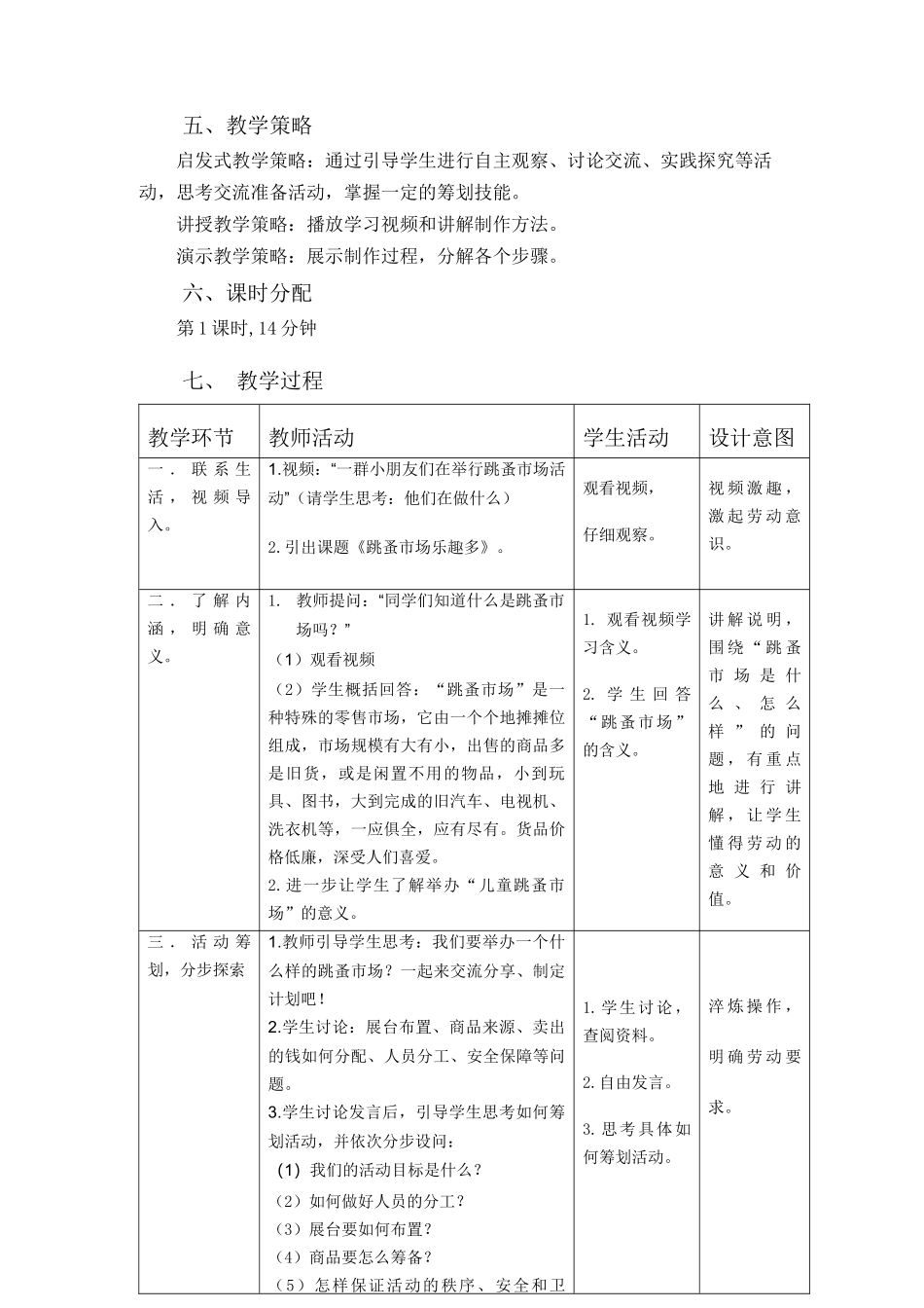 课时17047_三年级活动16《跳蚤市场乐趣多》 第一课时-活动16《跳蚤市场乐趣多》（第一课时）教学设计 (1).docx_第2页