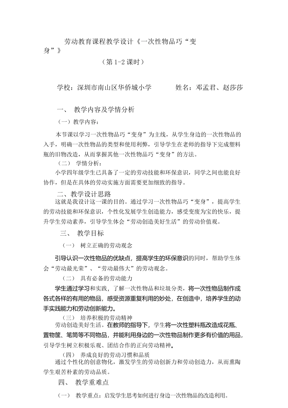 课时17051_四年级活动9《一次性物品巧“变身”》第一课时-活动9《一次性物品巧“变身”》教学设计.docx_第1页