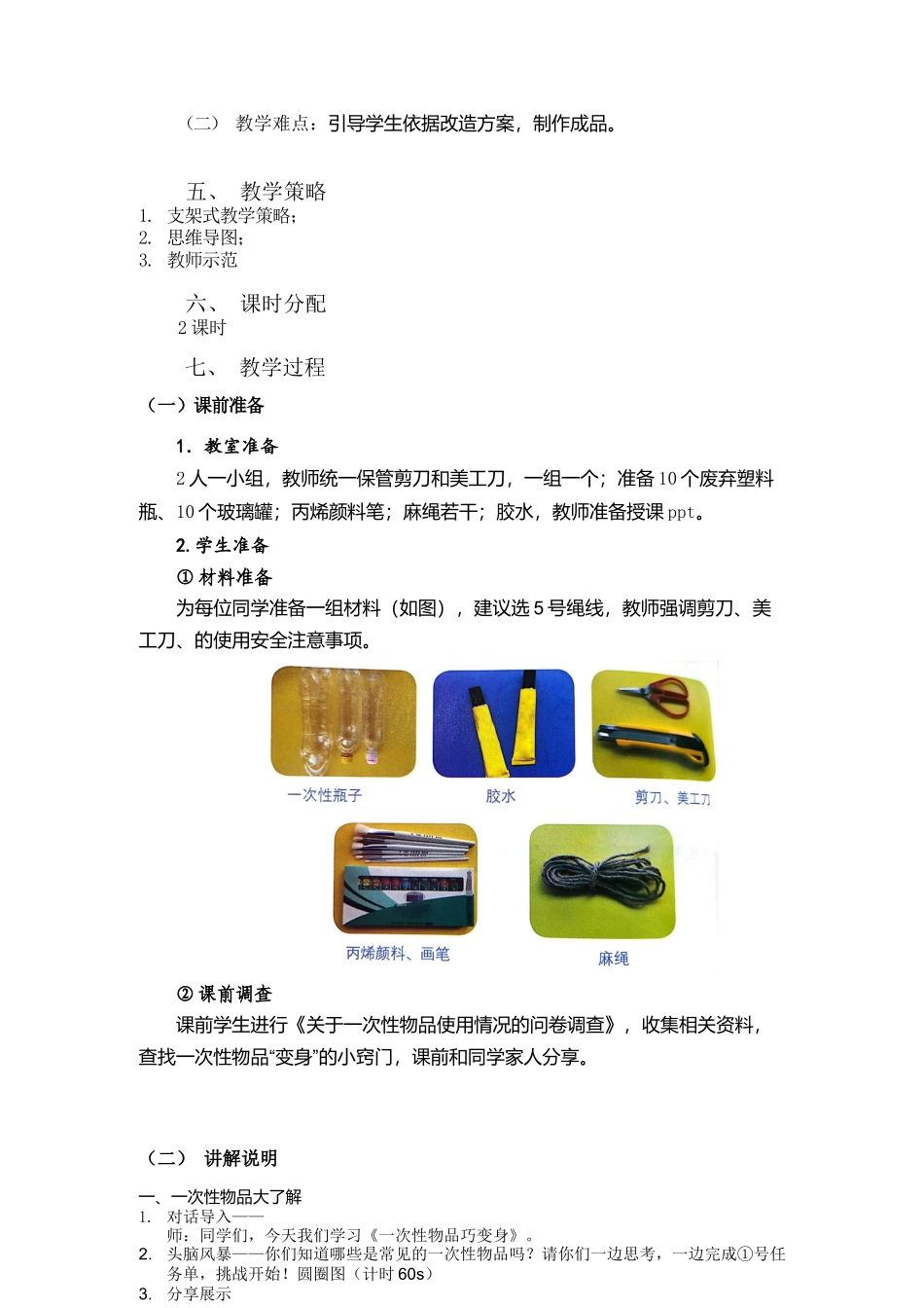 课时17051_四年级活动9《一次性物品巧“变身”》第一课时-活动9《一次性物品巧“变身”》教学设计.docx_第2页