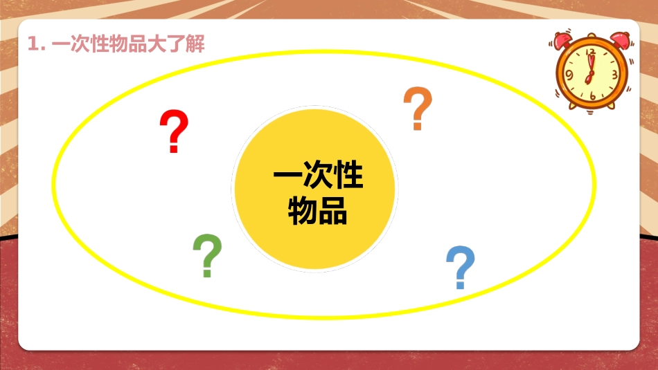 课时17051_四年级活动9《一次性物品巧“变身”》第一课时-一次性物品巧“变身（第1课时）.pptx_第3页