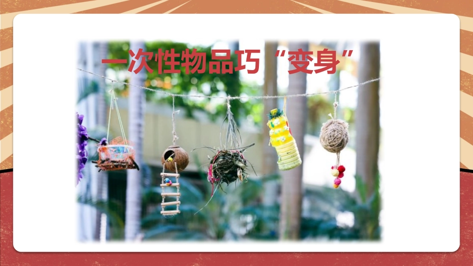 课时17053_四年级活动9《一次性物品巧“变身”》第二课时-一次性物品巧“变身（第2课时）.pptx_第3页