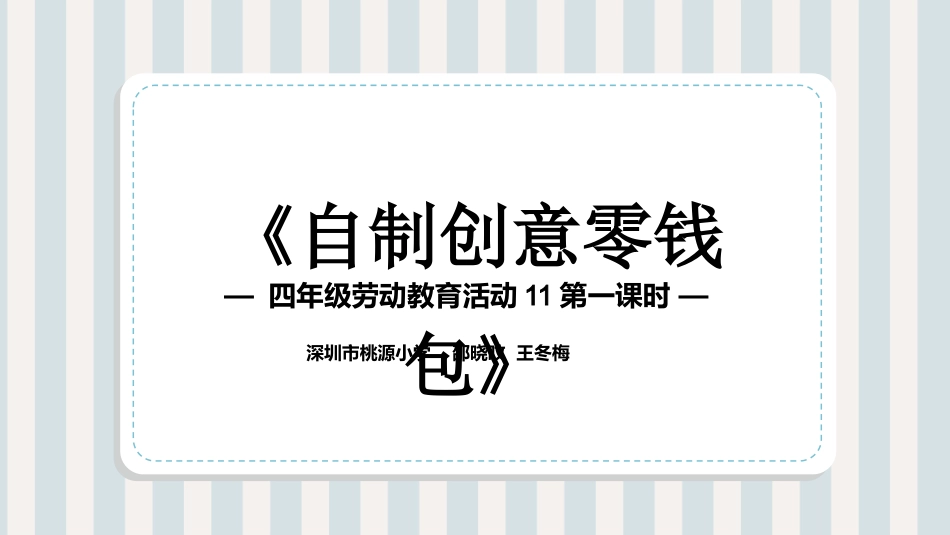 课时17060_四年级活动11《自制创意零钱包》第一课时-《自制创意零钱包》第1课时.pptx_第3页