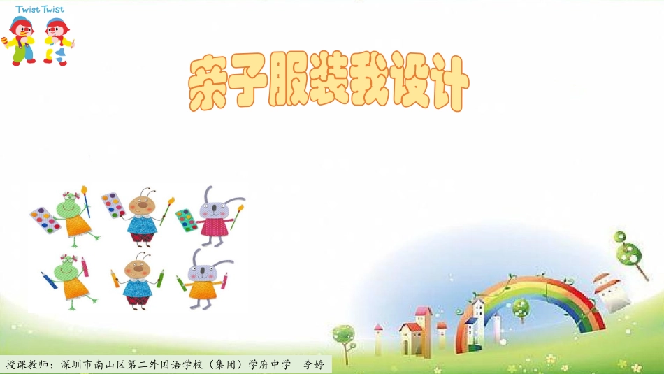 课时17067_四年级活动13《亲子服装我设计》第一课时-李婷《亲子服装我设计》第一课时PPT.pptx_第1页