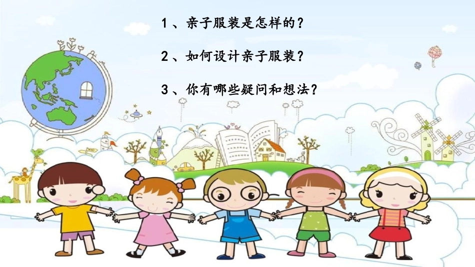 课时17067_四年级活动13《亲子服装我设计》第一课时-李婷《亲子服装我设计》第一课时PPT.pptx_第3页