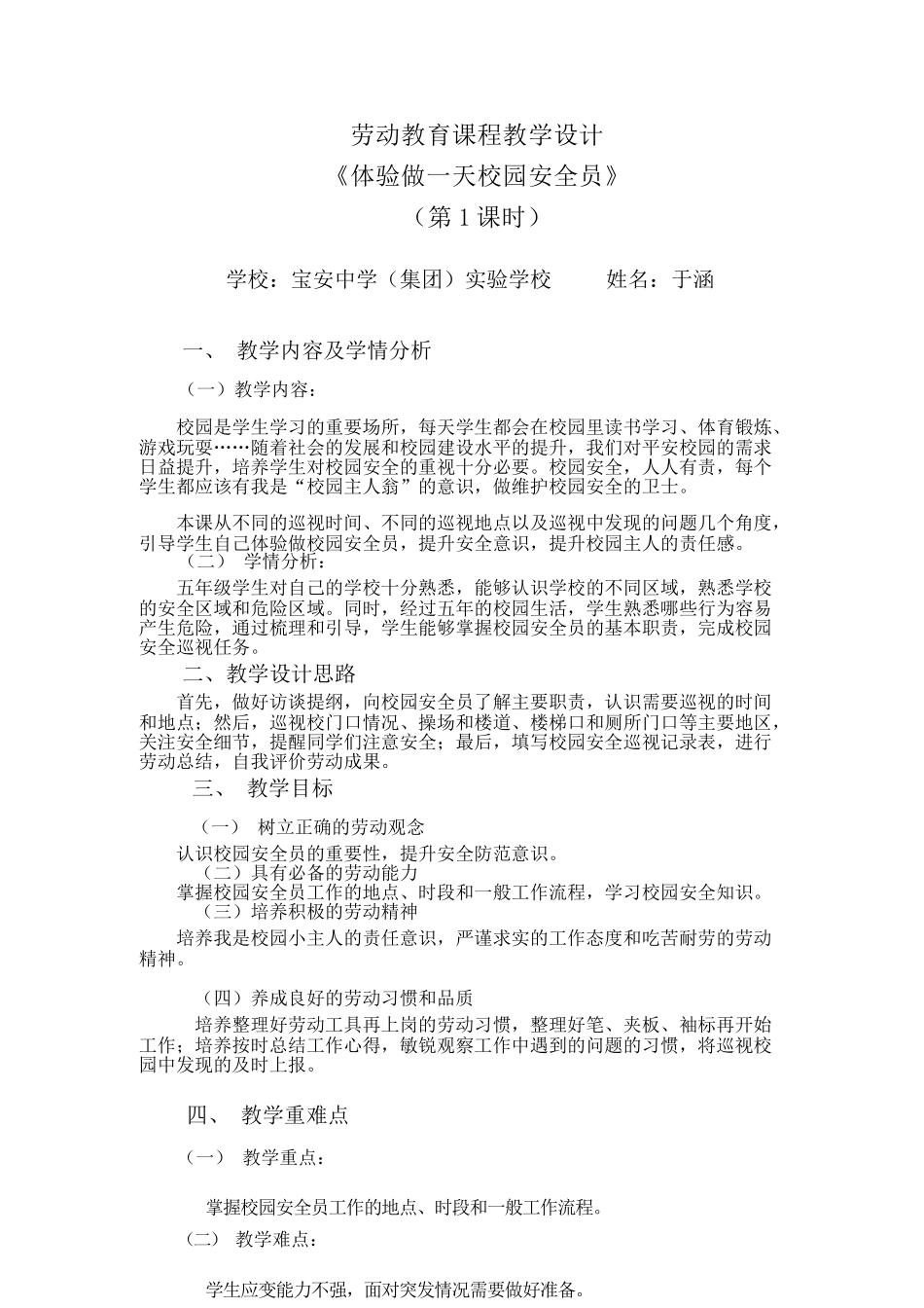 课时17105_五年级活动16《体验做一天校园安全员》第一课时-《体验做一天校园安全员》第一课时-于涵.docx_第1页