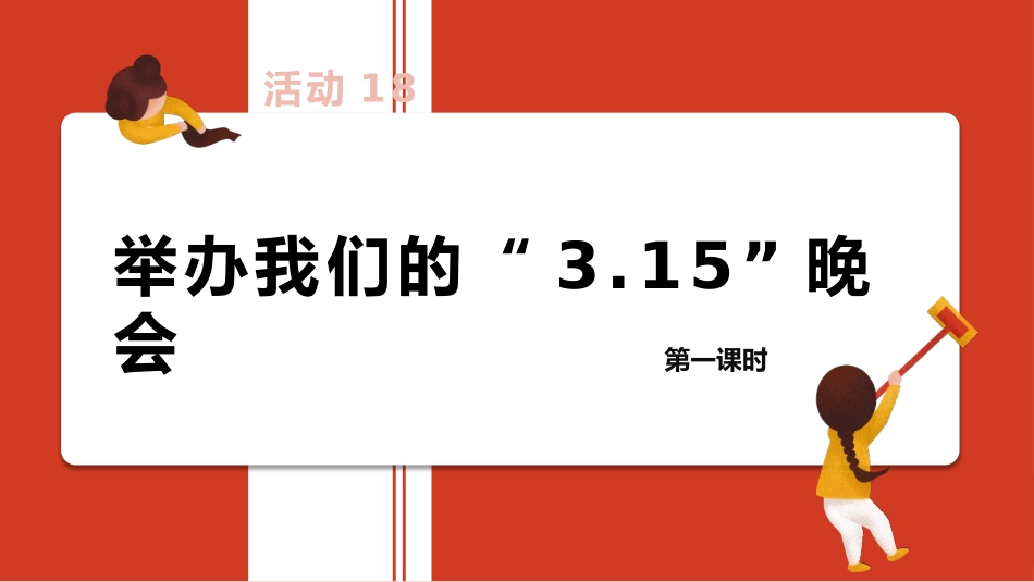 课时17113_五年级活动18《举办我们的“3.15晚会”》第一课时-举办我们的315晚会第一课时.pptx_第3页