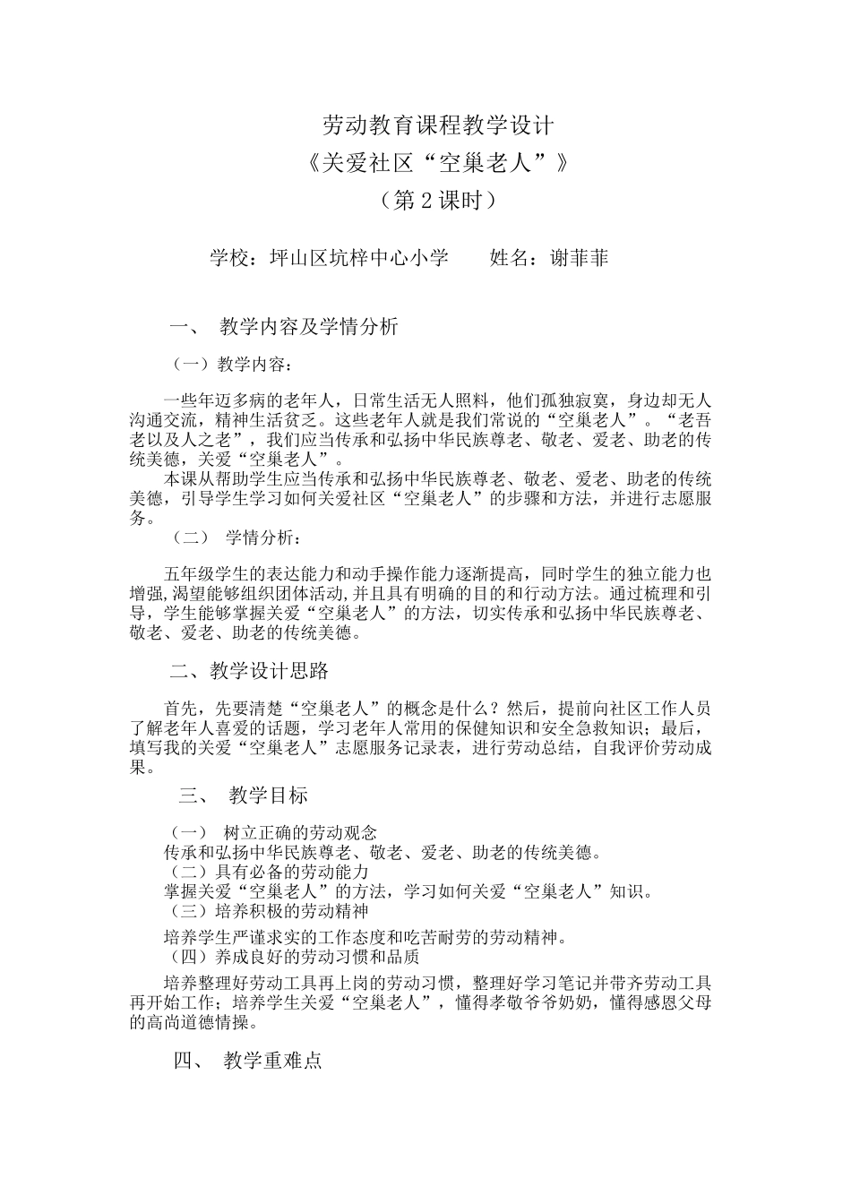 课时17119_五年级活动19《关爱社区“空巢老人”》第二课时-五年级劳动教育课程+《关爱社区“空巢老人”》第2课时+教学设计.docx_第1页