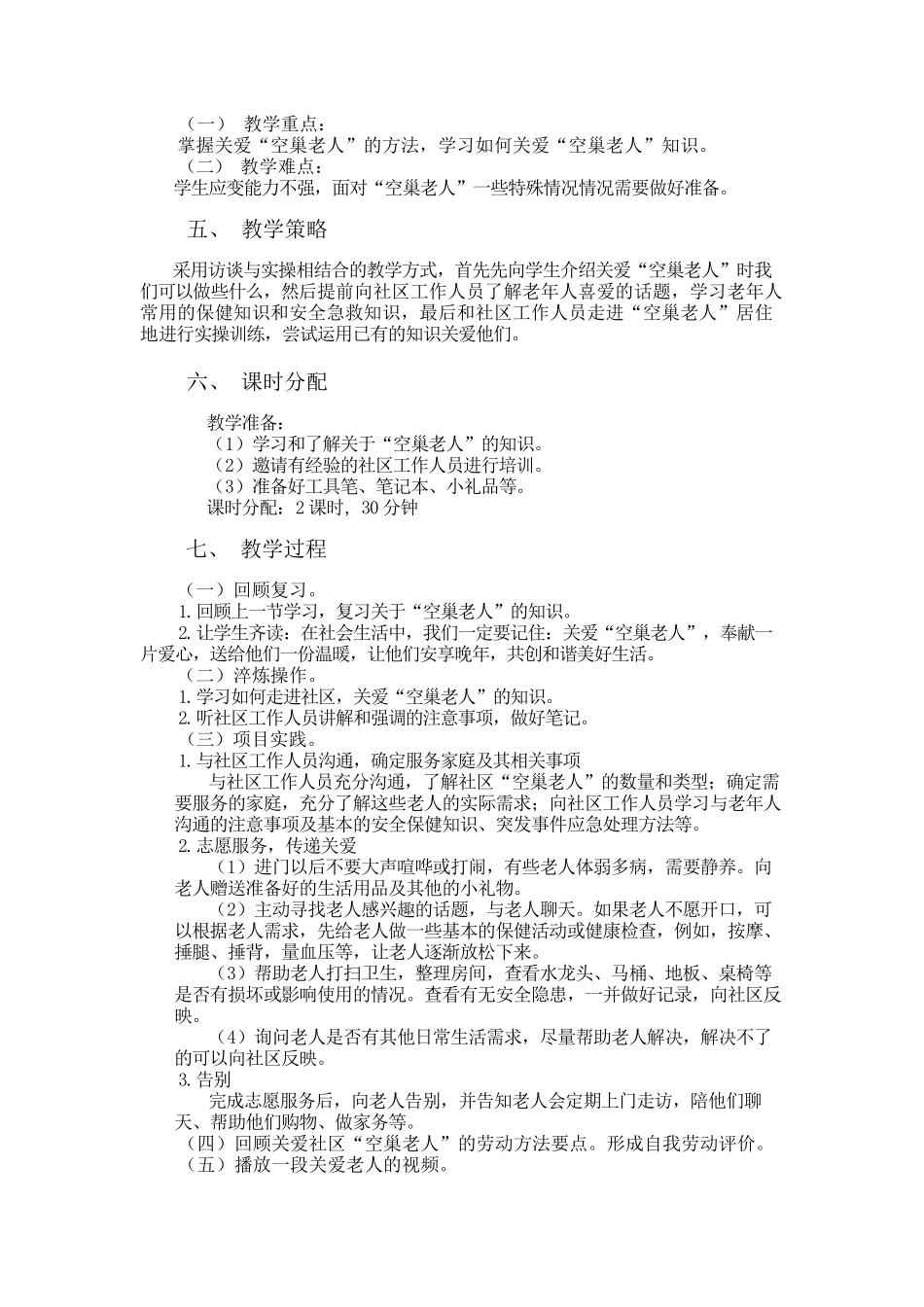 课时17119_五年级活动19《关爱社区“空巢老人”》第二课时-五年级劳动教育课程+《关爱社区“空巢老人”》第2课时+教学设计.docx_第2页