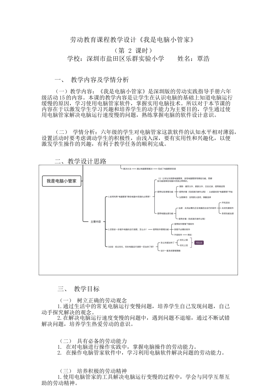 课时17155_我是电脑小管家第二课时-我是电脑小管家 第二课时教学设计.docx_第1页