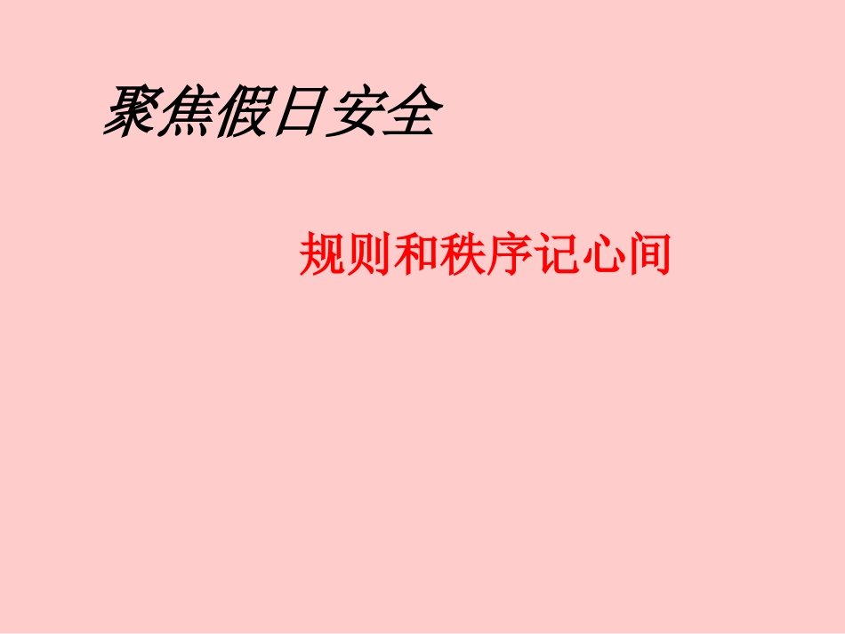 六年级综合实践活动课件-规则和秩序记心间 全国通用（共11张PPT）.pptx_第1页