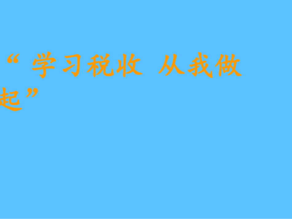 六年级综合实践活动课件-学习税收从我做起 全国通用（共22张PPT）.pptx_第1页