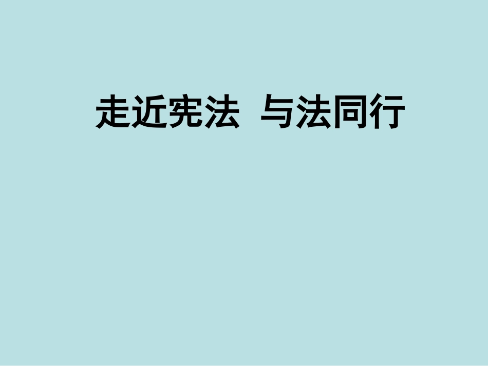 六年级综合实践活动课件-走进宪法与法同行 全国通用（20张PPT）.pptx_第1页