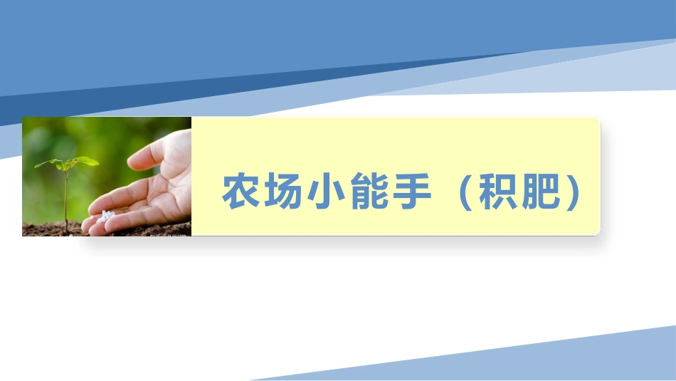 农庄小能手（积肥）（课件）-四年级劳动教育“小农庄”（校本课程）.pptx_第1页