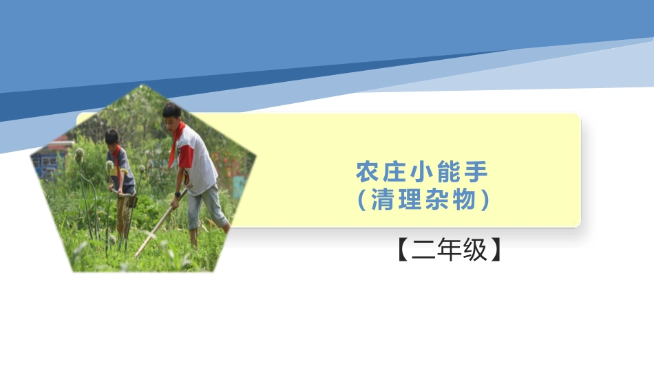 农庄小能手（清理杂物）（课件）-二年级劳动教育“小农庄”（校本课程）.pptx_第1页