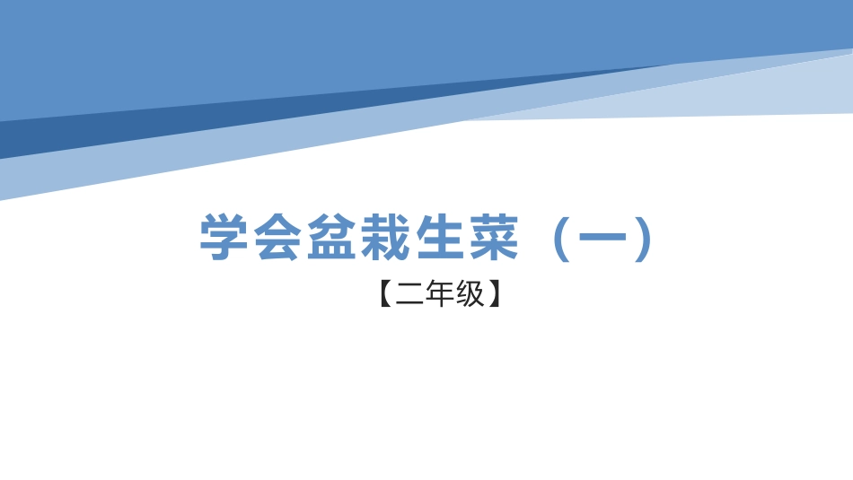 盆栽生菜（一）（课件）-二年级劳动教育“小农庄”（校本课程）.pptx_第1页